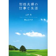 別姓夫婦の仕事と生活 [単行本]