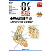 小児の四肢手術－これだけは知っておきたい（OS NEXUS No. 16） [全集叢書]