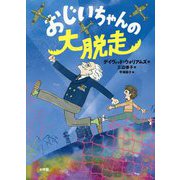 おじいちゃんの大脱走 [単行本]