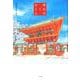 神社のおしえ 新版 [単行本]