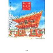神社のおしえ 新版 [単行本]