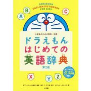 ドラえもんはじめての英語辞典―小学生のための英和・和英 第2版 [事典辞典]