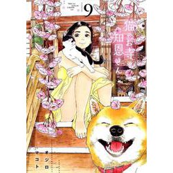 猫のお寺の知恩さん<９>(ビッグ コミックス) [コミック]