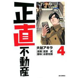正直不動産<４>(ビッグ コミックス) [コミック]