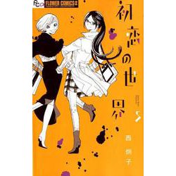 初恋の世界<５>(フラワーコミックス α) [コミック]