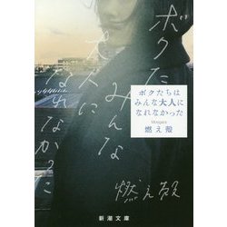 ボクたちはみんな大人になれなかった(新潮文庫) [文庫]
