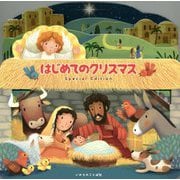 はじめてのクリスマス Special Edition [絵本]