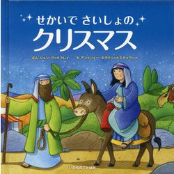 せかいでさいしょのクリスマス [絵本]