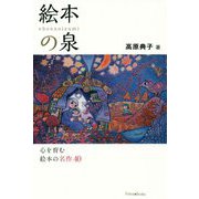 絵本の泉―心を育む絵本の名作40 [単行本]