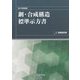 鋼・合成構造標準示方書 耐震設計編〈2018年制定〉 [単行本]