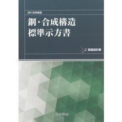 鋼・合成構造標準示方書 耐震設計編〈2018年制定〉 [単行本]