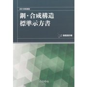 鋼・合成構造標準示方書 耐震設計編〈2018年制定〉 [単行本]