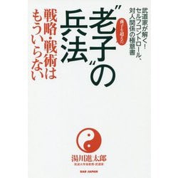 武道家が解く!セルフコントロール、対人関係の極意書 孫子を超えた"老子"の兵法―戦略・戦術はもういらない [単行本]