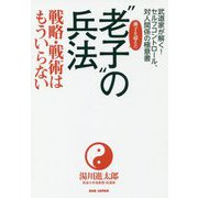武道家が解く!セルフコントロール、対人関係の極意書 孫子を超えた"老子"の兵法―戦略・戦術はもういらない [単行本]