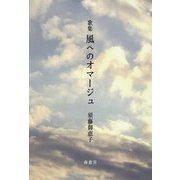 歌集 風へのオマージュ [単行本]