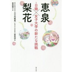恵泉×梨花=日韓・女子大学の新たな挑戦 [単行本]