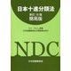 日本十進分類法 新訂10版簡易版 [単行本]