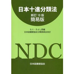 今年も話題の 日本十進分類法 - ヨドバシ.com 新訂10版簡易版 通販 [単行本] その他
