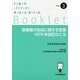 図書館の自由に関する宣言 1979年改訂のころ―塩見昇講演会記録集(JLA Booklet〈no.3〉) [全集叢書]