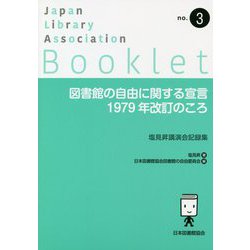 図書館の自由に関する宣言 1979年改訂のころ―塩見昇講演会記録集(JLA Booklet〈no.3〉) [全集叢書]
