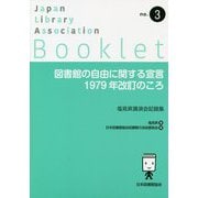 図書館の自由に関する宣言 1979年改訂のころ―塩見昇講演会記録集(JLA Booklet〈no.3〉) [全集叢書]