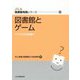 図書館とゲーム―イベントから収集へ(JLA図書館実践シリーズ〈39〉) [全集叢書]