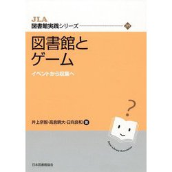 図書館とゲーム―イベントから収集へ(JLA図書館実践シリーズ〈39〉) [全集叢書]