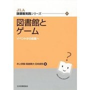 図書館とゲーム―イベントから収集へ(JLA図書館実践シリーズ〈39〉) [全集叢書]