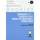 図書館政策セミナー「法的視点から見た図書館と指定管理者制度の諸問題」講演録(JLA Booklet〈no.4〉) [全集叢書]