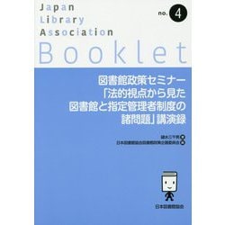 図書館政策セミナー「法的視点から見た図書館と指定管理者制度の諸問題」講演録(JLA Booklet〈no.4〉) [全集叢書]