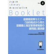 図書館政策セミナー「法的視点から見た図書館と指定管理者制度の諸問題」講演録(JLA Booklet〈no.4〉) [全集叢書]