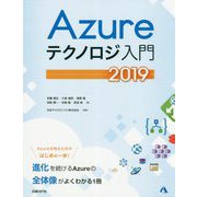 Azureテクノロジ入門〈2019〉 [単行本]