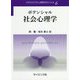 ポテンシャル社会心理学(テキストライブラリ心理学のポテンシャル〈6〉) [全集叢書]