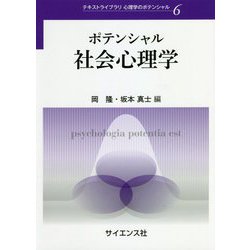 ポテンシャル社会心理学(テキストライブラリ心理学のポテンシャル〈6〉) [全集叢書]