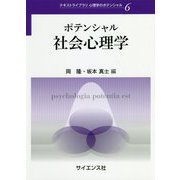 ポテンシャル社会心理学(テキストライブラリ心理学のポテンシャル〈6〉) [全集叢書]