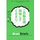 この脳の謎、説明してください!―知らないと後悔する脳にまつわる40の話 [単行本]