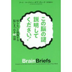 この脳の謎、説明してください!―知らないと後悔する脳にまつわる40の話 [単行本]