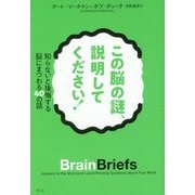 この脳の謎、説明してください!―知らないと後悔する脳にまつわる40の話 [単行本]