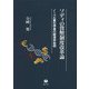 ソディの貨幣制度改革論―ノーベル賞化学者の経済学批判 [全集叢書]