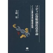 ソディの貨幣制度改革論―ノーベル賞化学者の経済学批判 [全集叢書]
