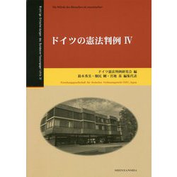 ドイツの憲法判例〈4〉 [全集叢書]
