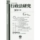 行政法研究〈第27号〉 [全集叢書]