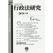 行政法研究〈第27号〉 [全集叢書]