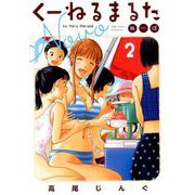 くーねるまるた ぬーぼ<２>(ビッグ コミックス) [コミック]
