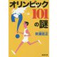 オリンピック101の謎(新潮文庫) [文庫]