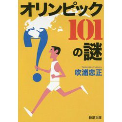 オリンピック101の謎(新潮文庫) [文庫]