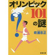 オリンピック101の謎(新潮文庫) [文庫]