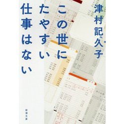 この世にたやすい仕事はない(新潮文庫) [文庫]