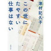 この世にたやすい仕事はない(新潮文庫) [文庫]