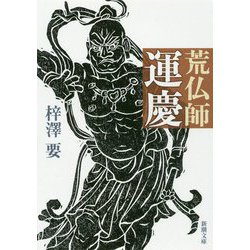荒仏師 運慶(新潮文庫) [文庫]